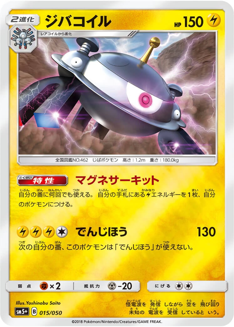 ジバコイル《ﾐﾗｰ》[](SM5+-015/050)