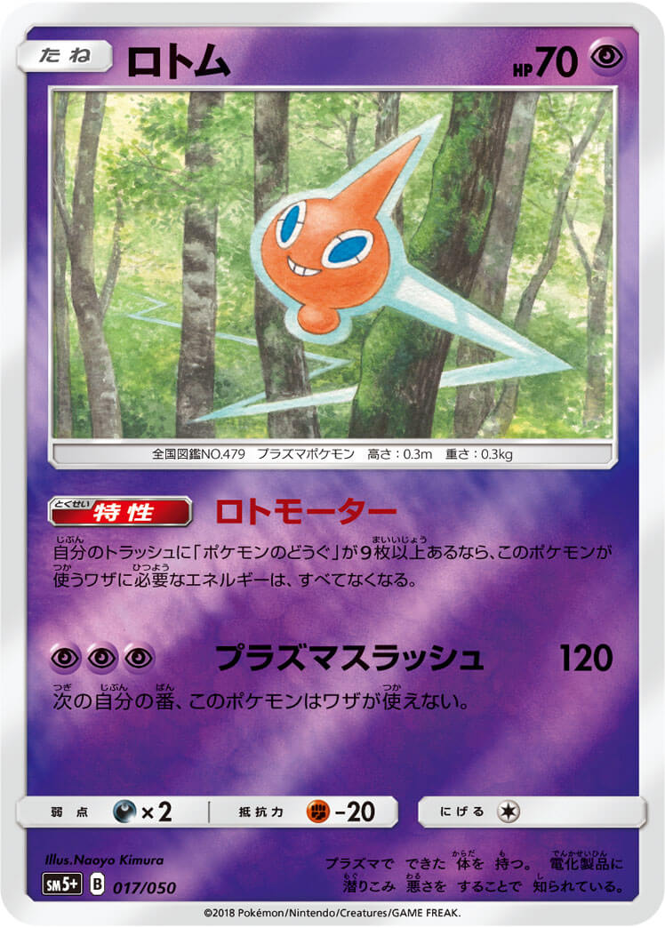 ロトム《ﾐﾗｰ》[](SM5+-017/050)