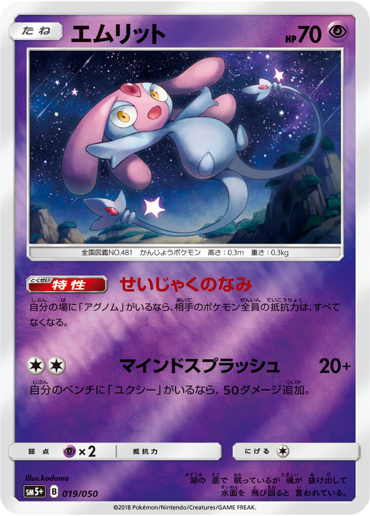 エムリット《ﾐﾗｰ》[](SM5+-019/050)
