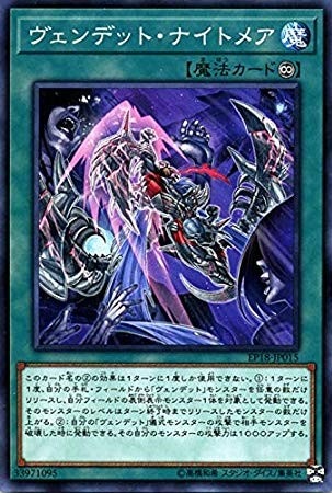 ヴェンデット・ナイトメア[ﾉｰﾏﾙ](EP18-JP015)