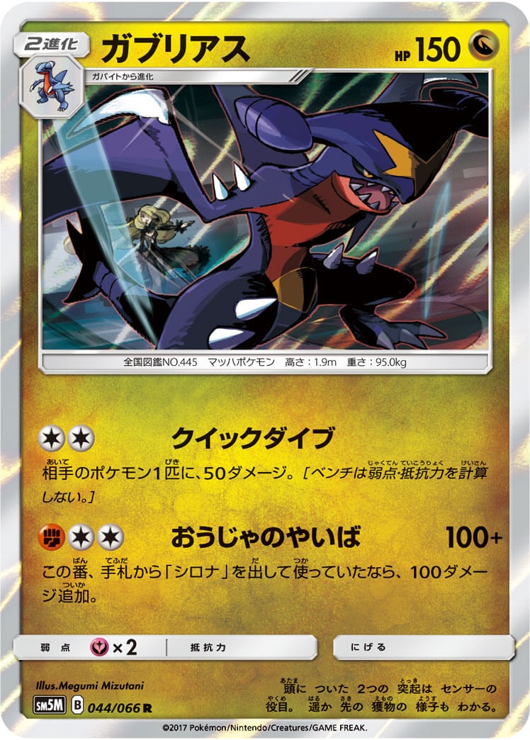 ガブリアス[R](SM5M-044/066)