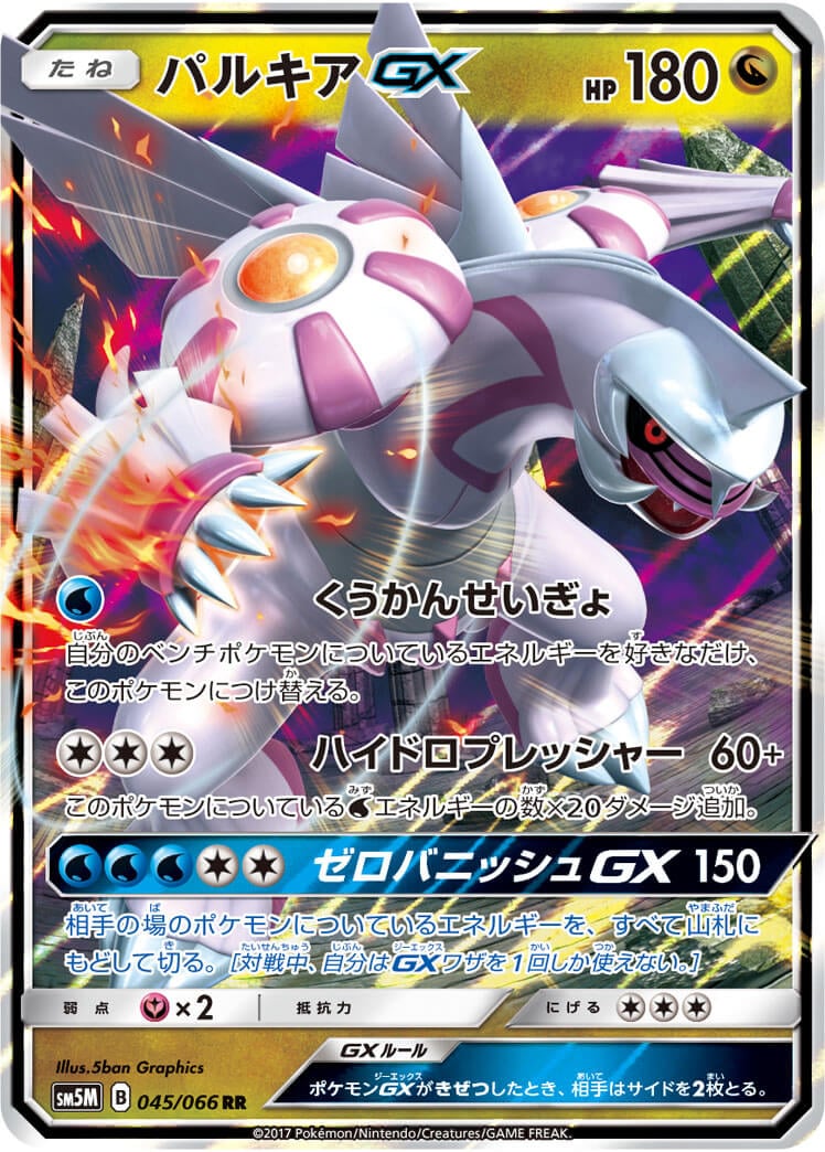 パルキアGX[RR](SM5M-045/066)