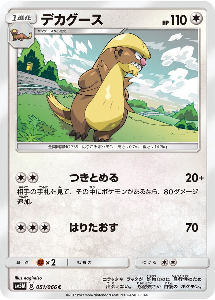 デカグース[C](SM5M-051/066)