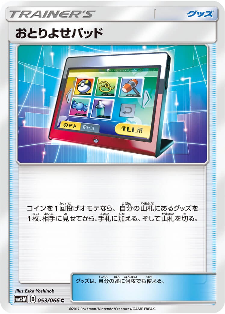 おとりよせパッド[C](SM5M-053/066)
