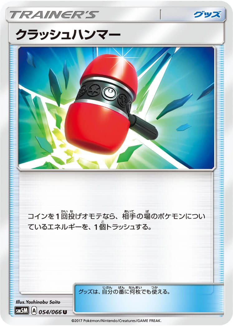 クラッシュハンマー[U](SM5M-054/066)