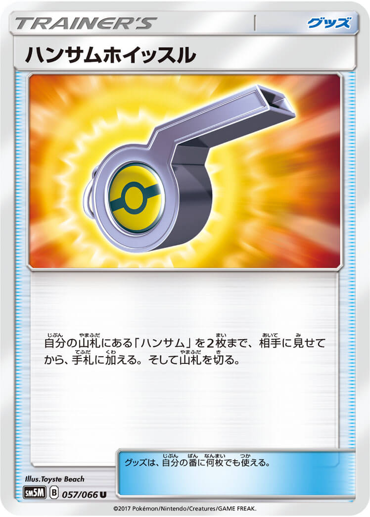 ハンサムホイッスル[U](SM5M-057/066)