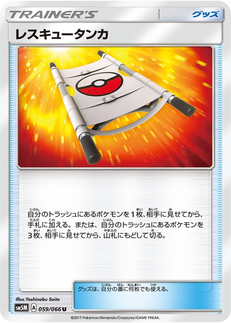 レスキュータンカ[U](SM5M-059/066)