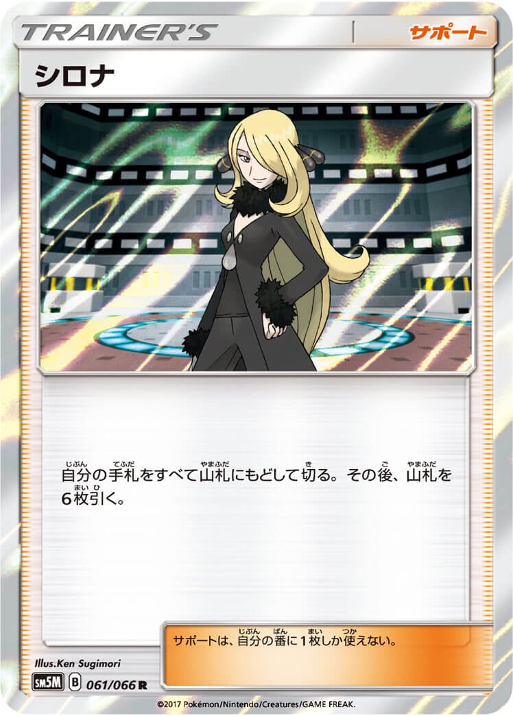 シロナ[R](SM5M-061/066)