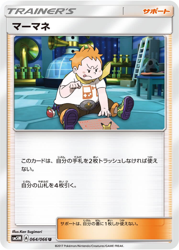 マーマネ[U](SM5M-064/066)
