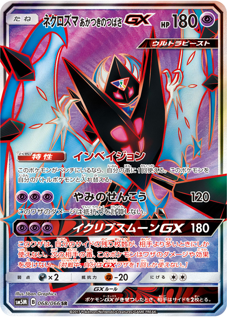 ネクロズマ あかつきのつばさGX[SR](SM5M-068/066)