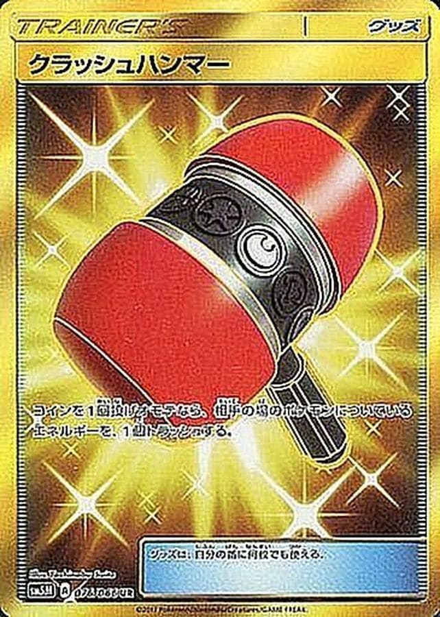 クラッシュハンマー[UR](SM5M-076/066)