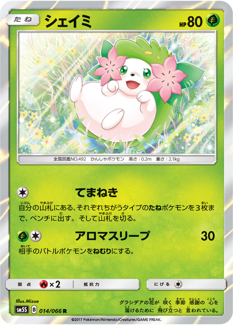 シェイミ[R](SM5S-014/066)