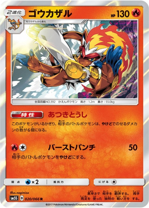 Sm5s 0 R ゴウカザル ポケモン シングルカード Bee本舗 トレーディングカード専門店
