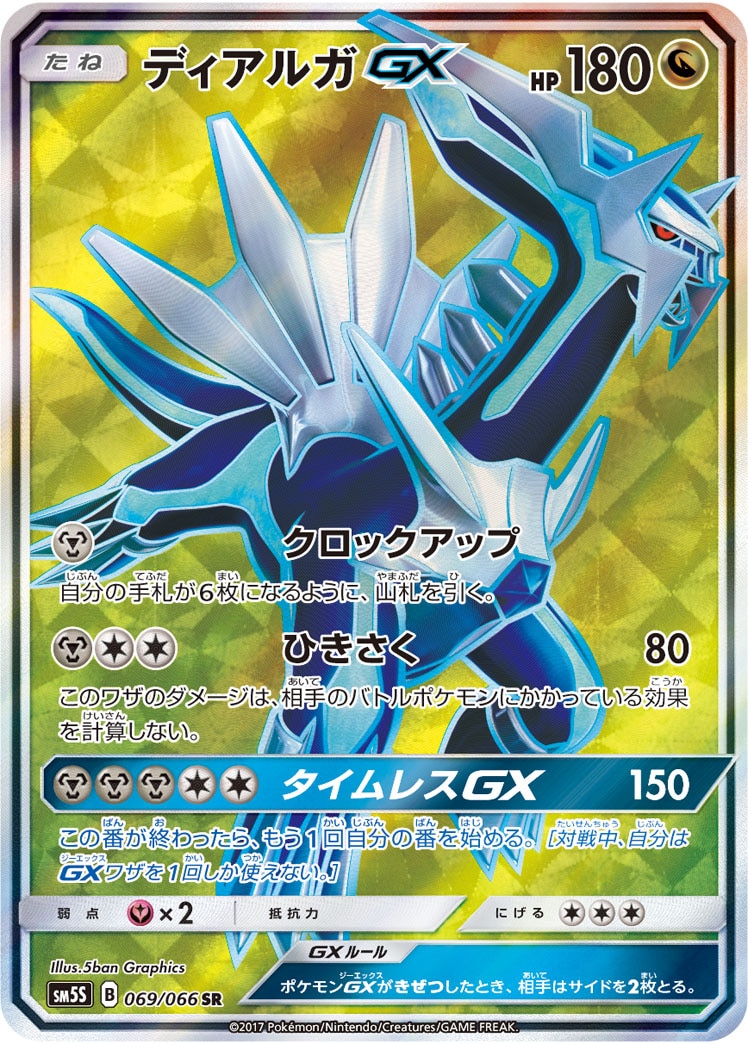 PSA10】 ディアルガGX SR SM5S ウルトラサン 069/066