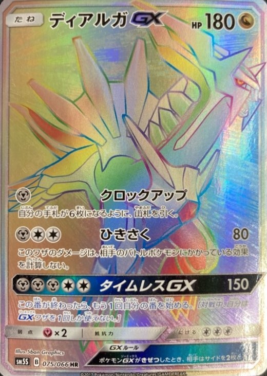 ポケカ　ポケモンカード　ディアルガGX HR SM5S ディアルガGX[HR](SM5S-075/066) | ポケモンカードゲーム,シングル