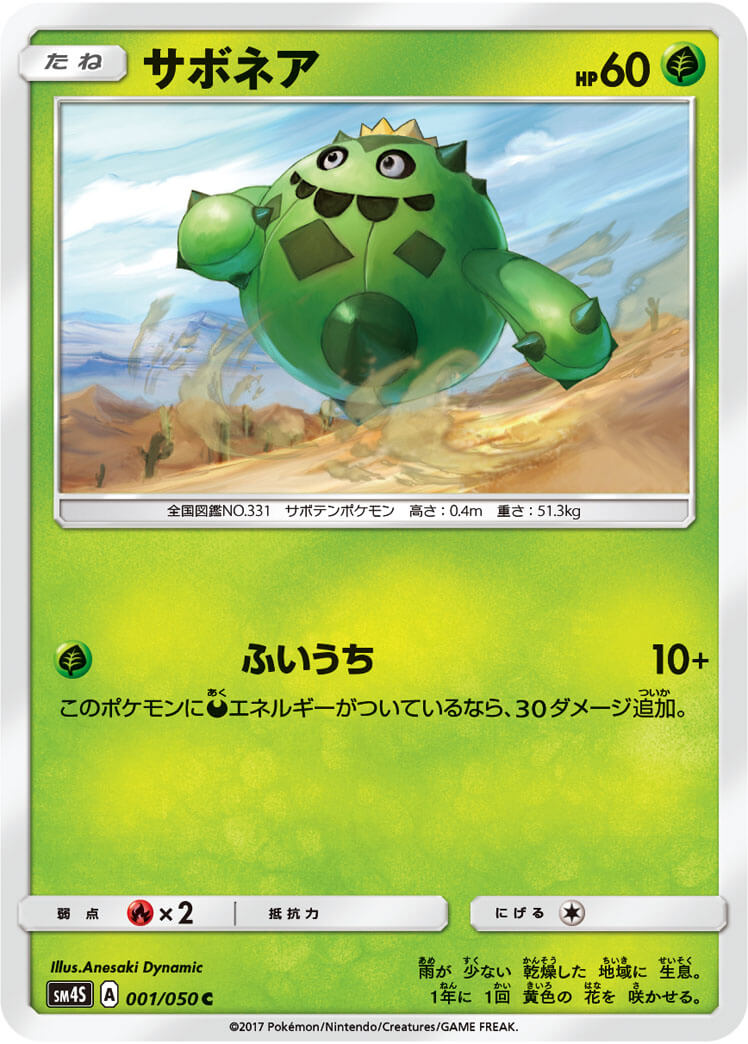 サボネア[C](SM4S-001/050)