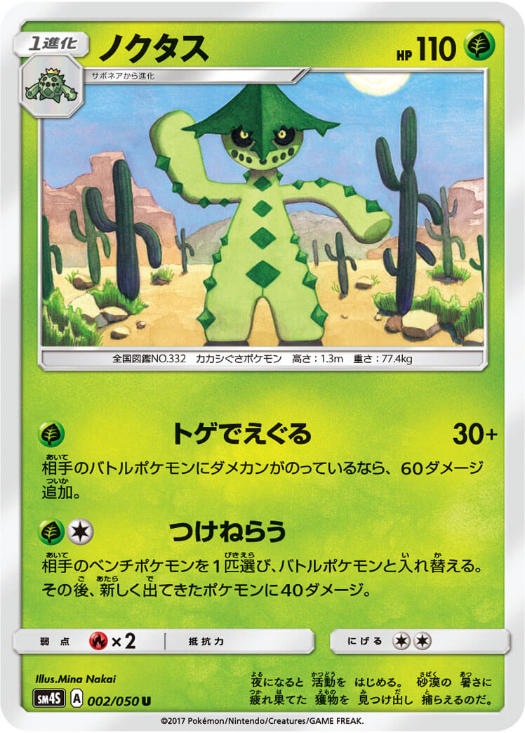 ノクタス[U](SM4S-002/050)