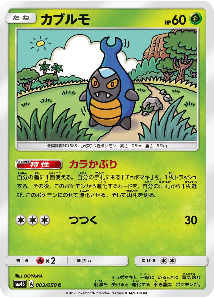 カブルモ[C](SM4S-003/050)