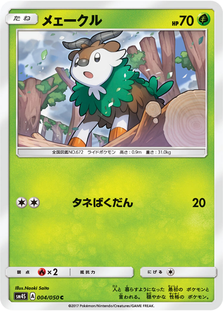 メェークル[C](SM4S-004/050)