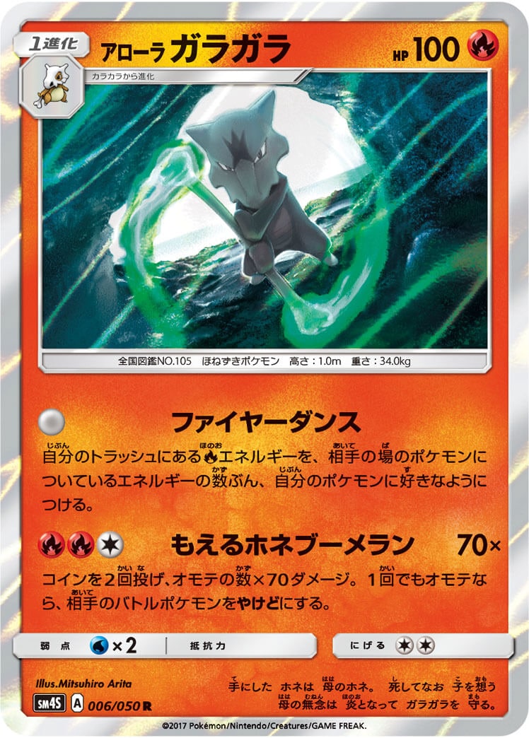 アローラガラガラ[R](SM4S-006/050)