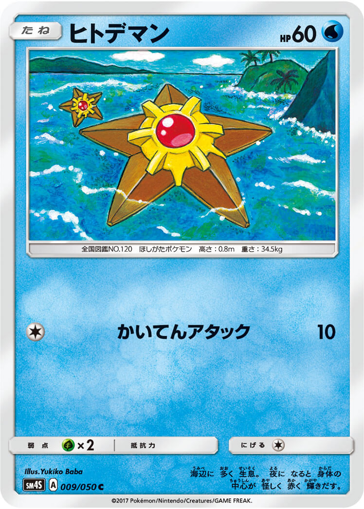 ヒトデマン[C](SM4S-009/050)