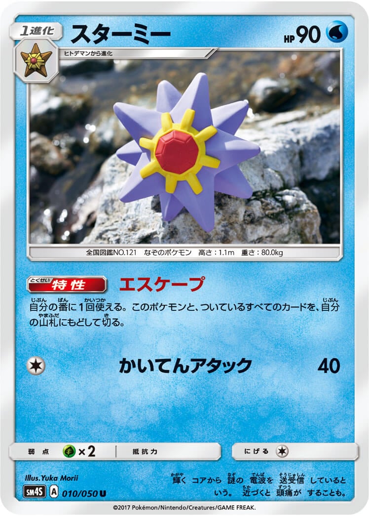 スターミー[U](SM4S-010/050)