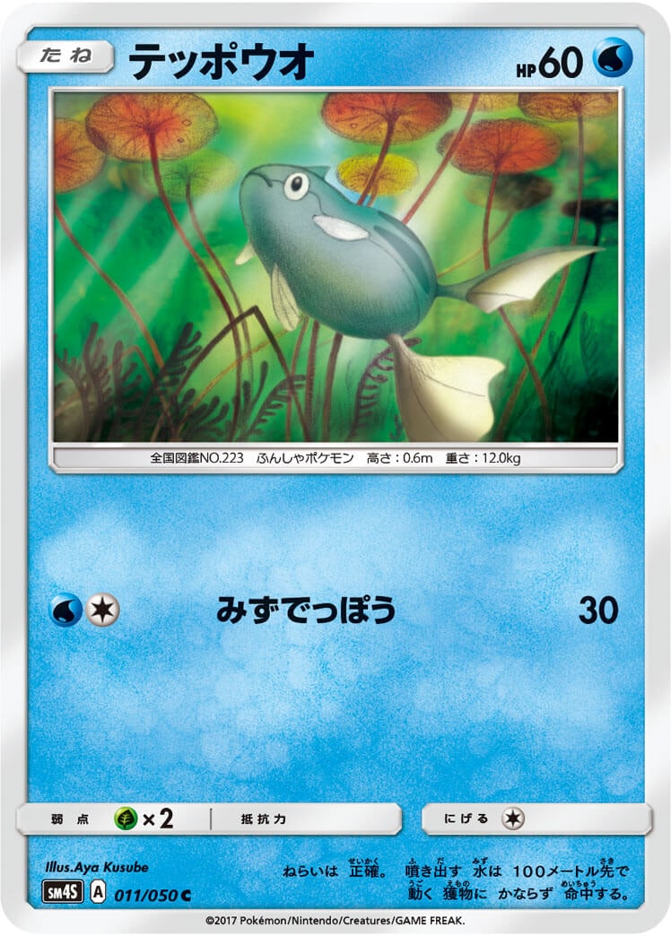 テッポウオ[C](SM4S-011/050)