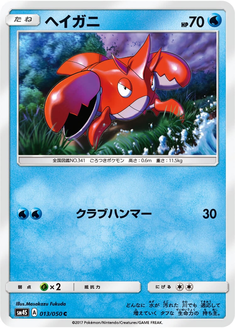 ヘイガニ[C](SM4S-013/050)