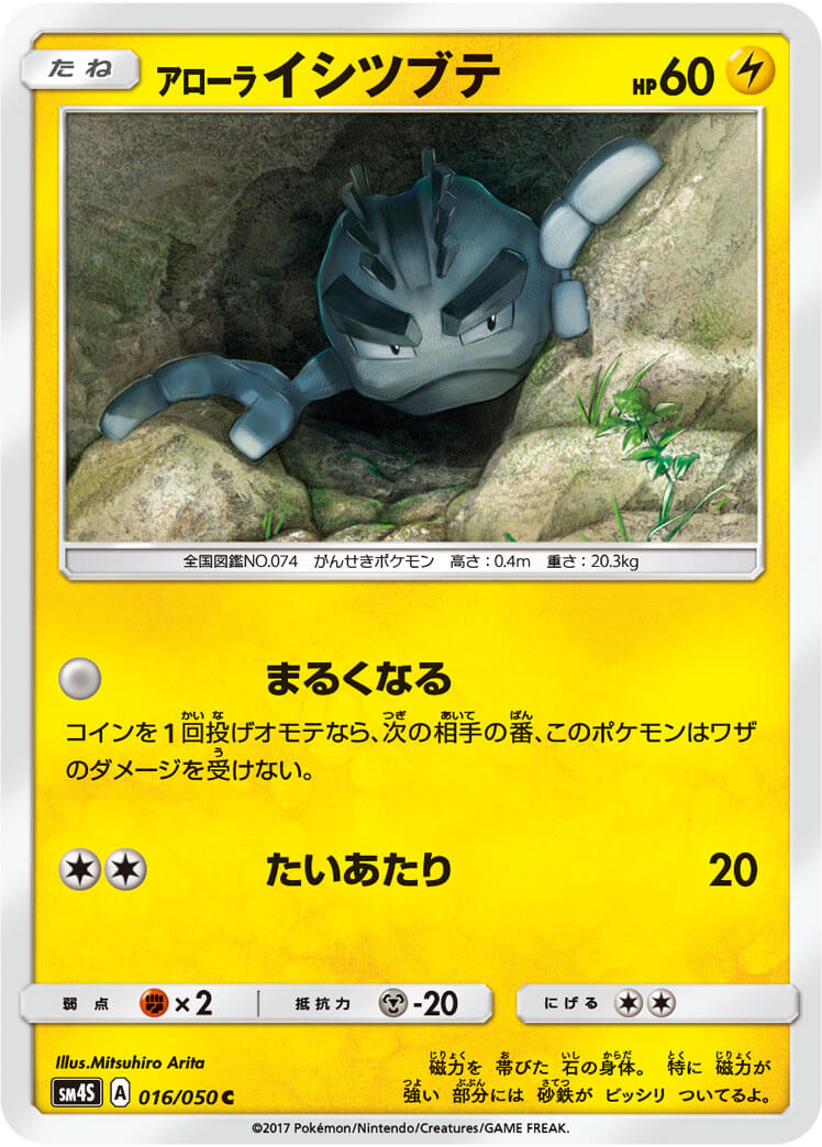 アローライシツブテ[C](SM4S-016/050)