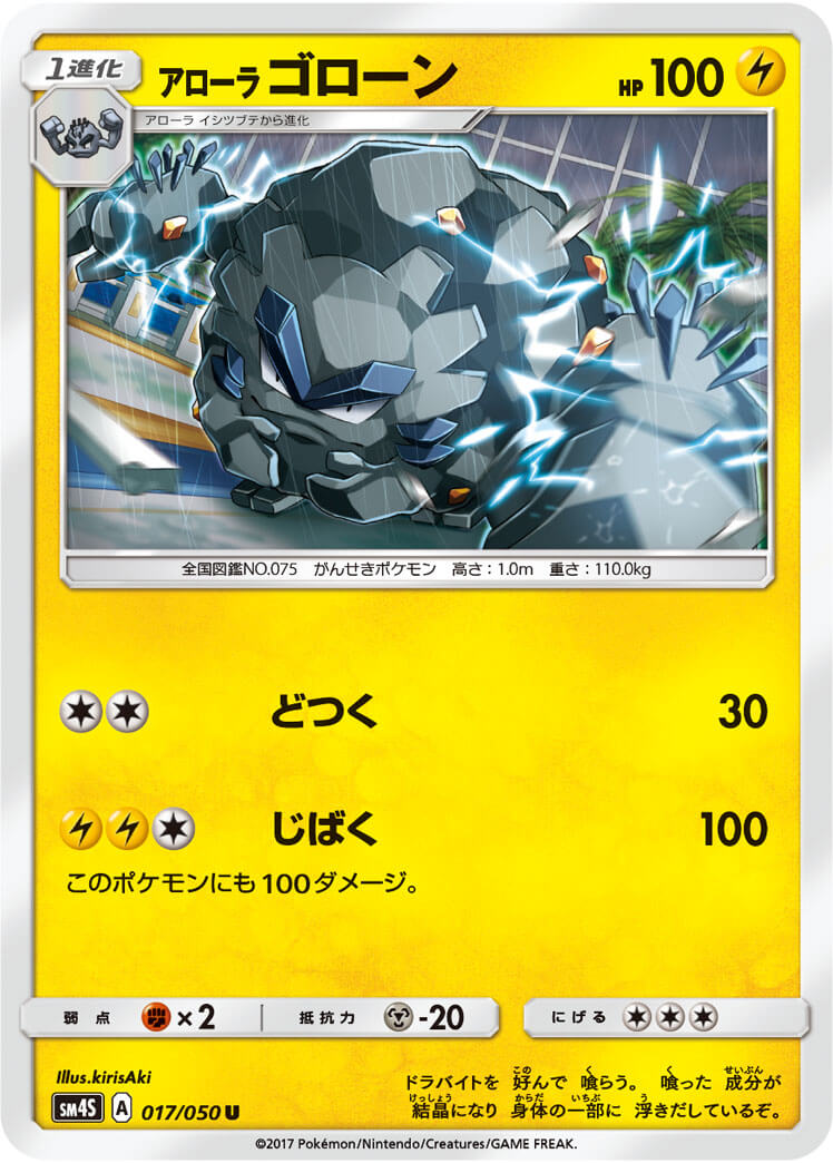 アローラゴローン[U](SM4S-017/050)