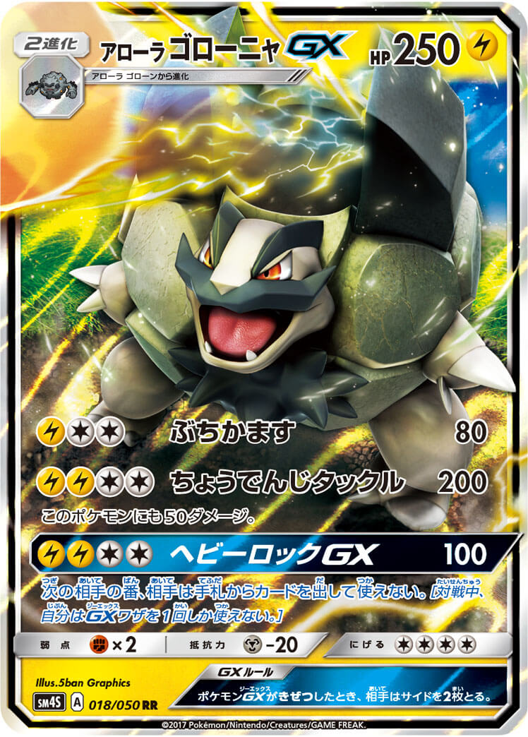 アローラゴローニャGX[RR](SM4S-018/050)