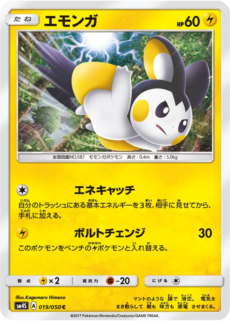 エモンガ[C](SM4S-019/050)