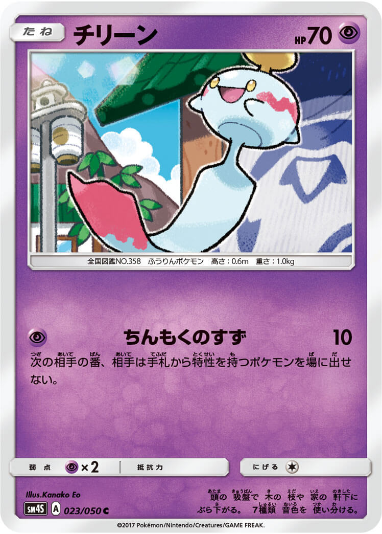 チリーン[C](SM4S-023/050)