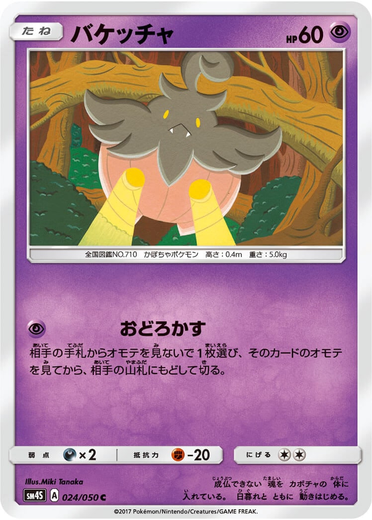 バケッチャ[C](SM4S-024/050)