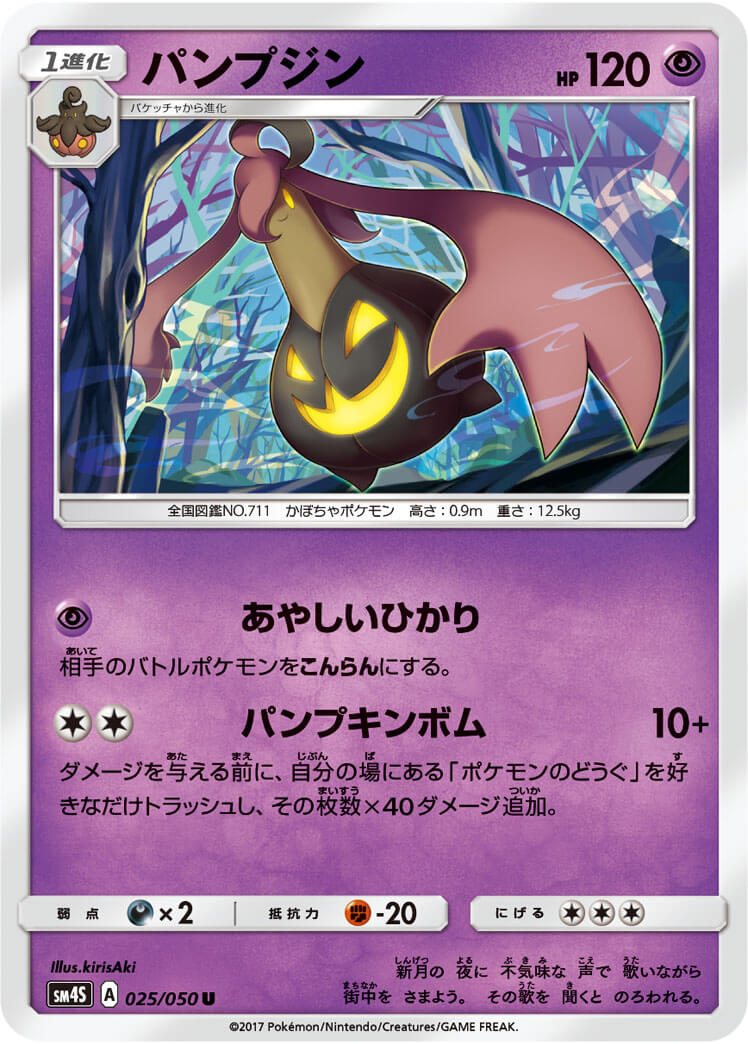 パンプジン[U](SM4S-025/050)