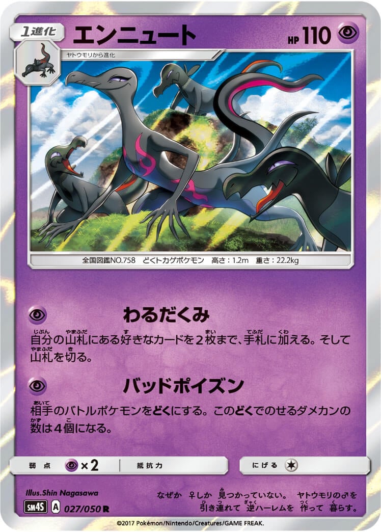 エンニュート[R](SM4S-027/050)