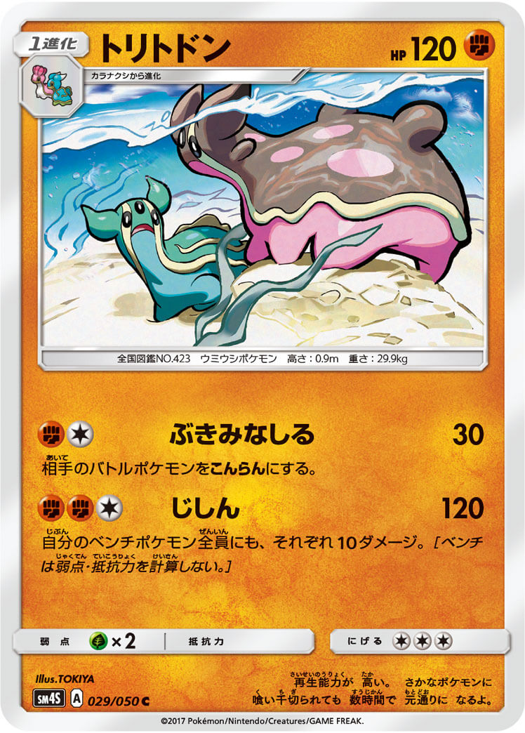 トリトドン[C](SM4S-029/050)