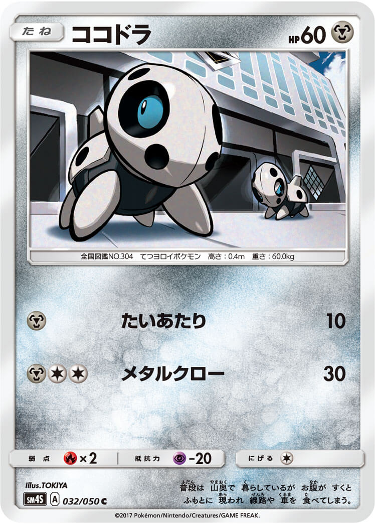 ココドラ[C](SM4S-032/050)