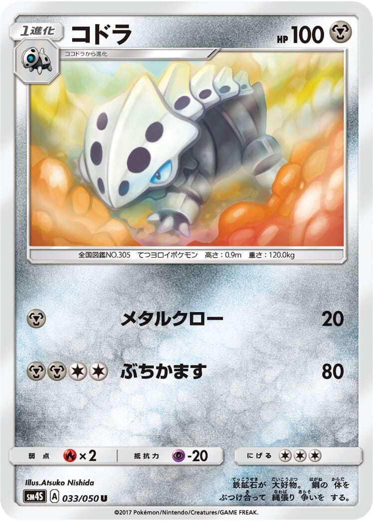 コドラ[U](SM4S-033/050)