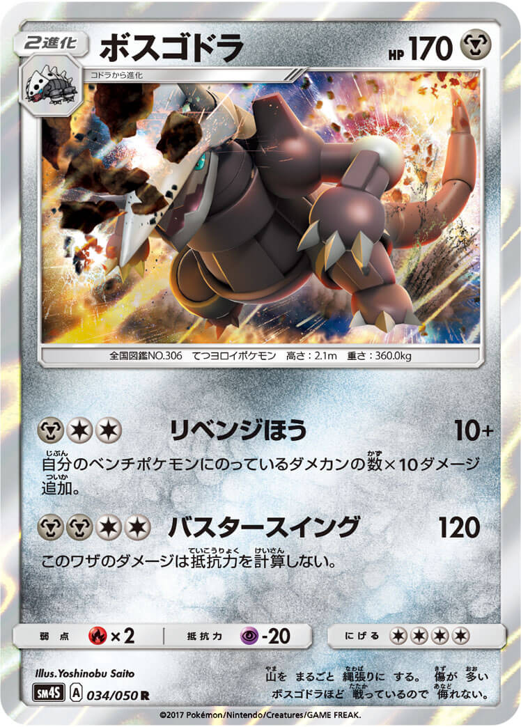 ボスゴドラ[R](SM4S-034/050)
