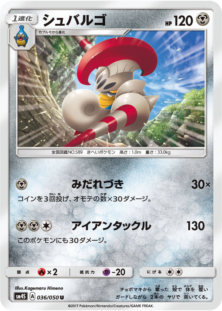 シュバルゴ[U](SM4S-036/050)