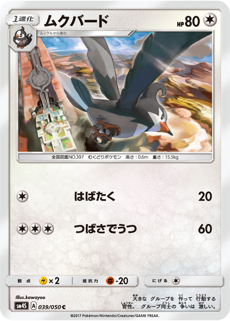 ムクバード[C](SM4S-039/050)