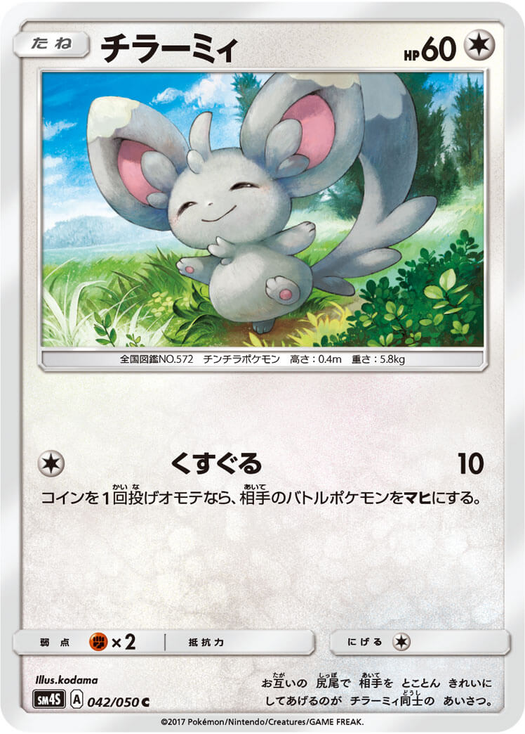 チラーミィ[C](SM4S-042/050) | ポケモンカードゲーム,シングルカード