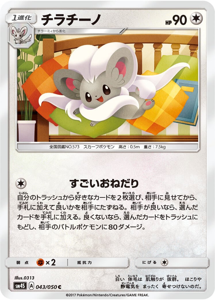 チラチーノ[C](SM4S-043/050)