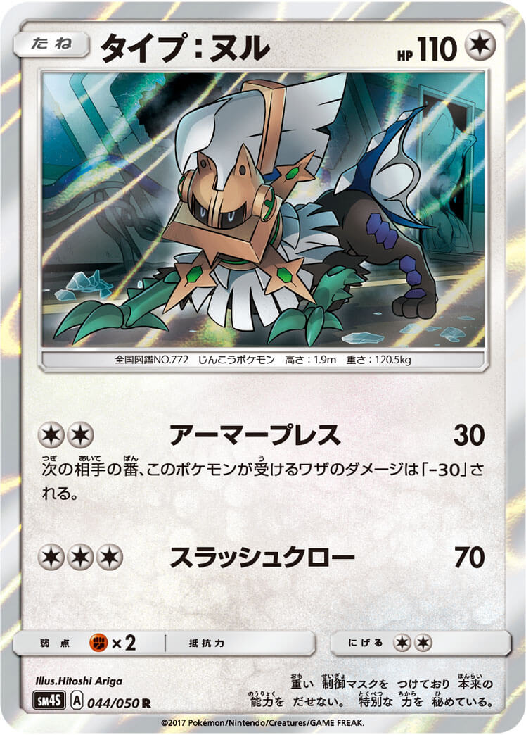 タイプヌル[R](SM4S-044/050)