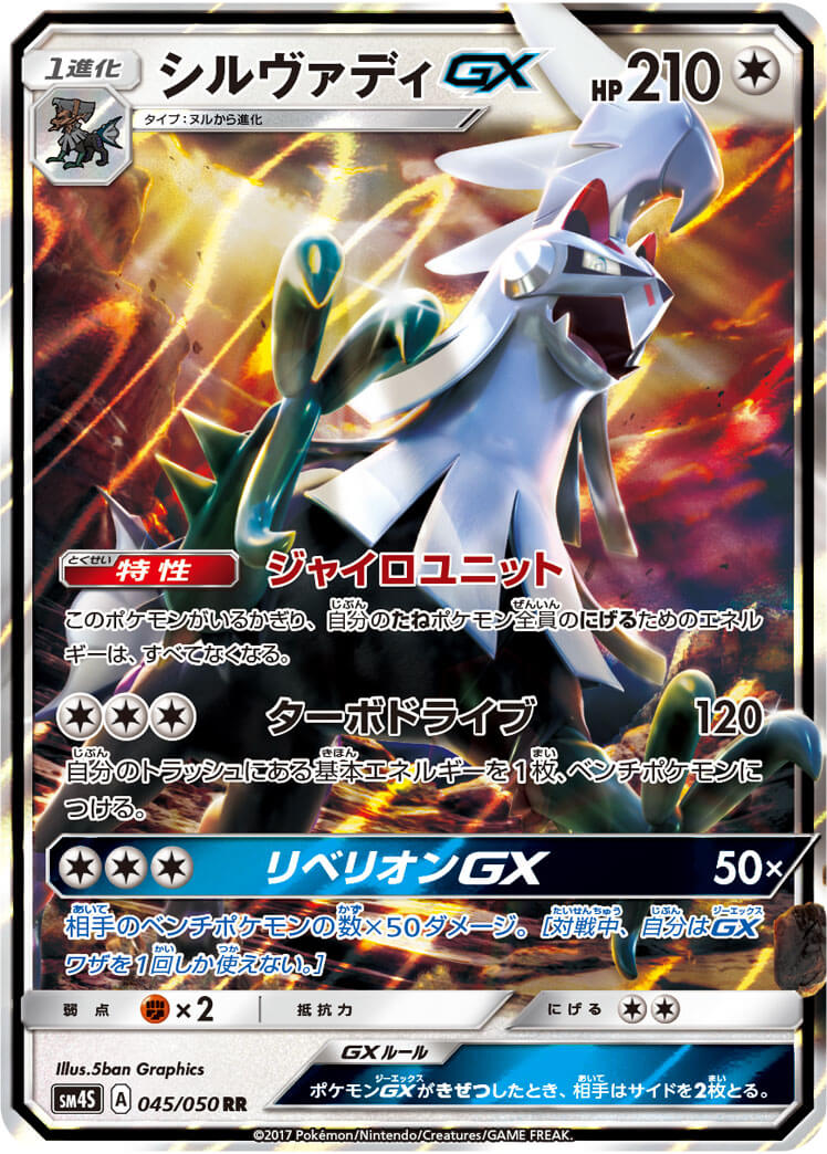 シルヴァディGX[RR](SM4S-045/050)
