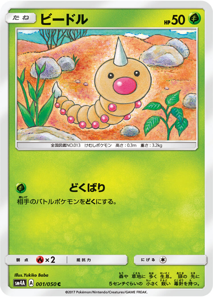 ビードル[C](SM4A-001/050)