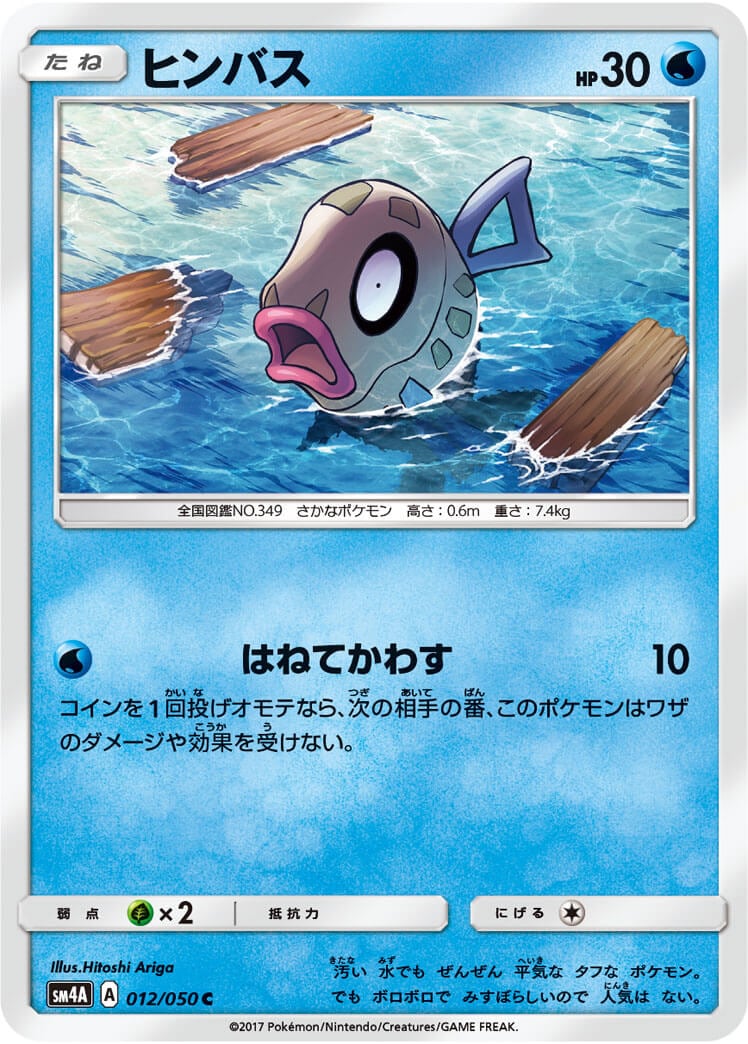 ヒンバス[C](SM4A-012/050)