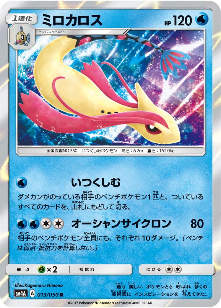 ミロカロス[R](SM4A-013/050)