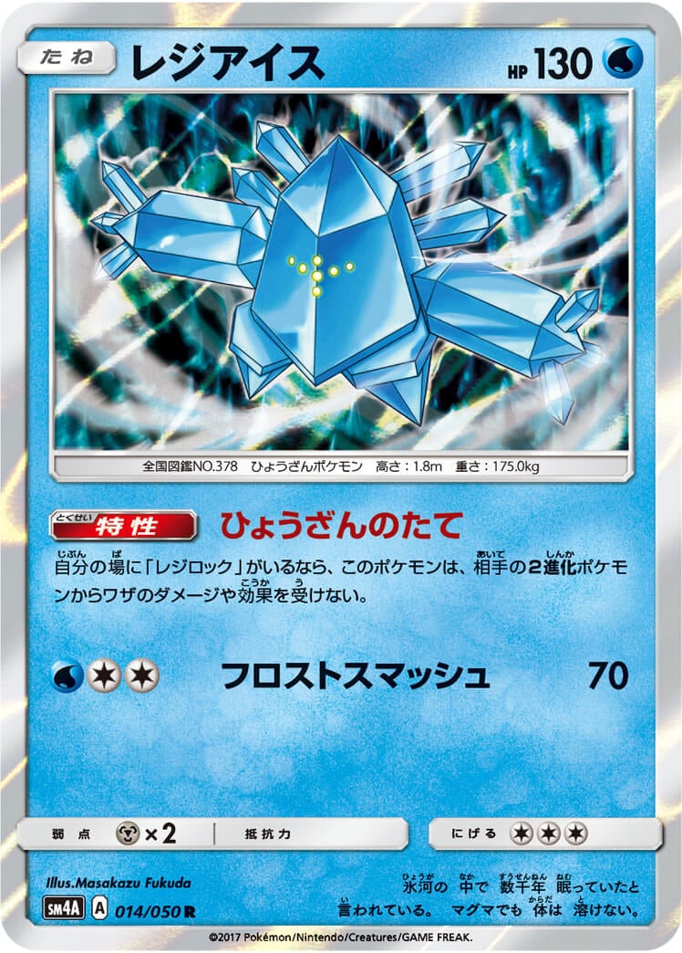 レジアイス[R](SM4A-014/050)